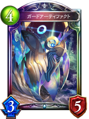 ガードアーティファクト