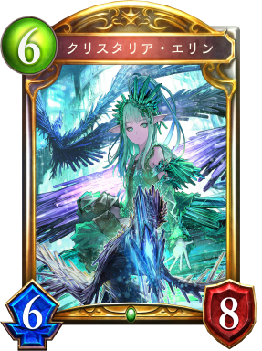 クリスタリア・エリン