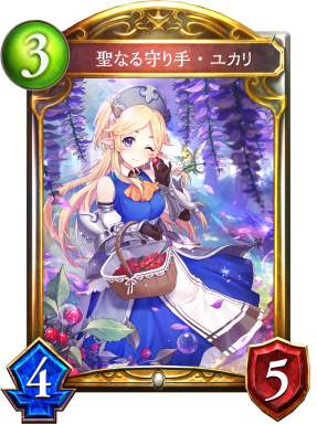 聖なる守り手・ユカリ