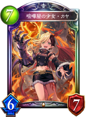 喧嘩屋の少女・カヤ