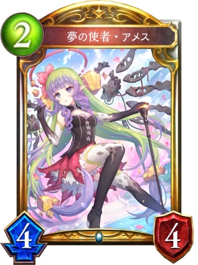 夢の使者・アメス