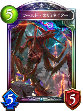 ワールド・エリミネイター