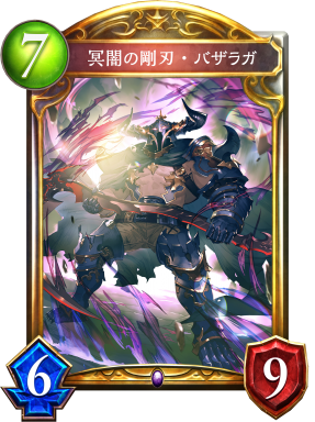 冥闇の剛刃・バザラガ