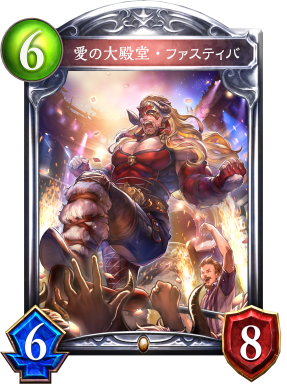 愛の大殿堂・ファスティバ