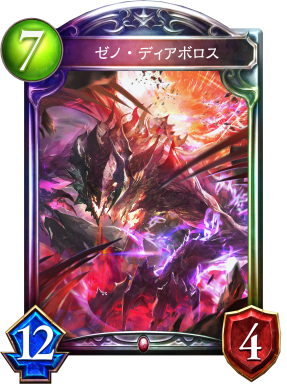 ゼノ・ディアボロス