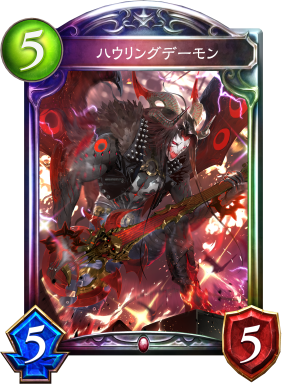 ハウリングデーモン