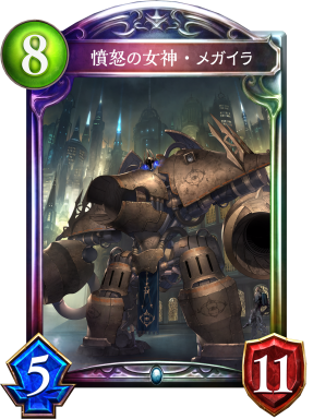 憤怒の女神・メガイラ