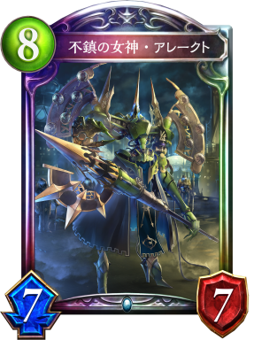 不鎮の女神・アレークト