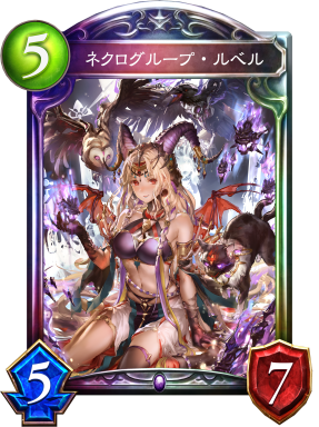 ネクログループ・ルベル