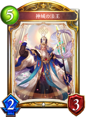 神域の法王