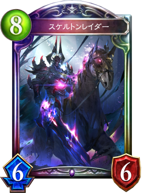 スケルトンレイダー