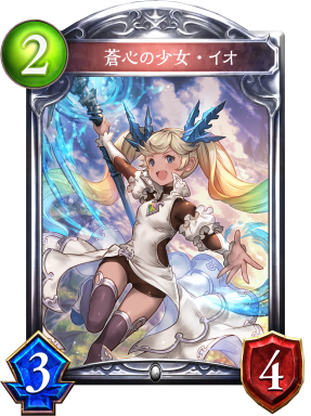 蒼心の少女・イオ