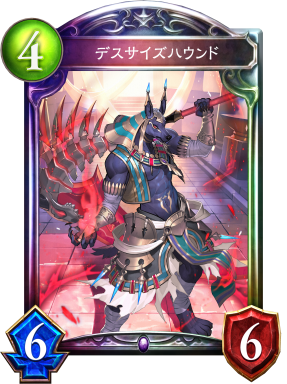 デスサイズハウンド