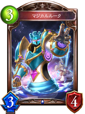 マジカルルーク