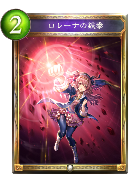 ロレーナの鉄拳