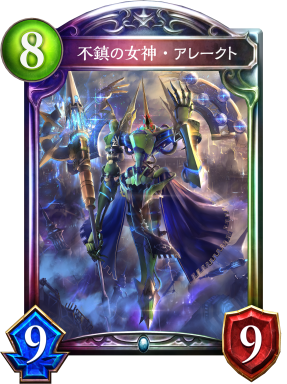 不鎮の女神・アレークト