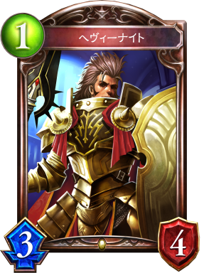 ヘヴィーナイト