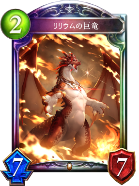 リリウムの巨竜