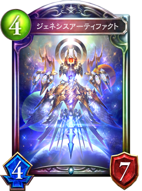ジェネシスアーティファクト