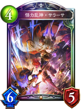 怪力乱神・サラーサ