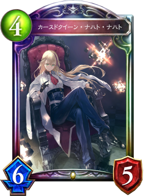 カースドクイーン・ナハト・ナハト