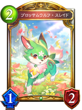 ブロッサムウルフ・スレイド