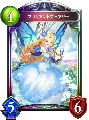 ブリリアントフェアリー