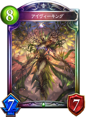 アイヴィーキング