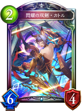 閃耀の双剣・カトル