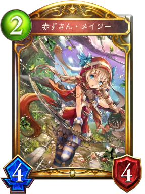 赤ずきん・メイジー