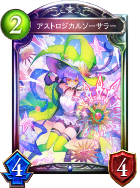 アストロジカルソーサラー