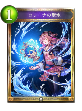 ロレーナの聖水