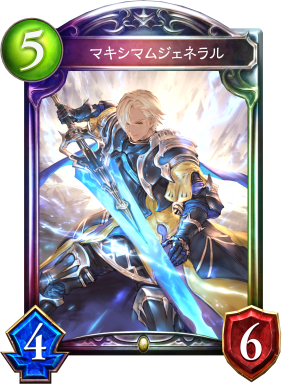 マキシマムジェネラル