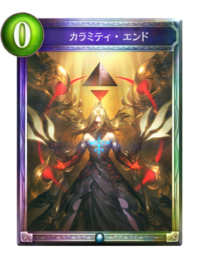 カラミティ・エンド