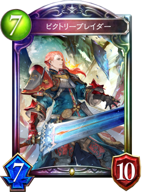 ビクトリーブレイダー