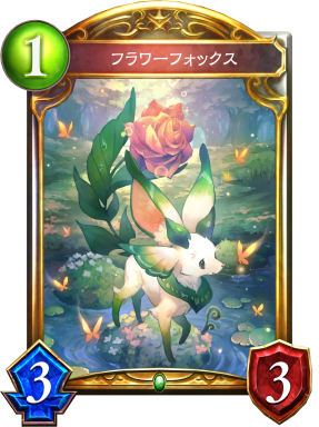 フラワーフォックス