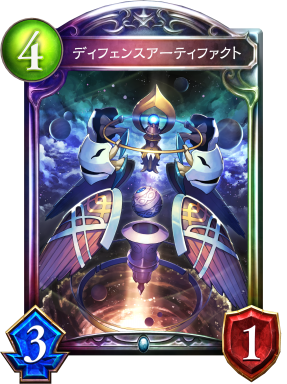 ディフェンスアーティファクト