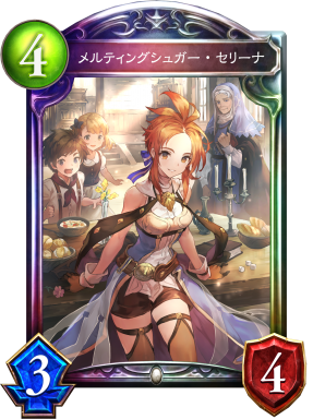 メルティングシュガー・セリーナ