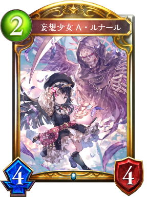 妄想少女A・ルナール