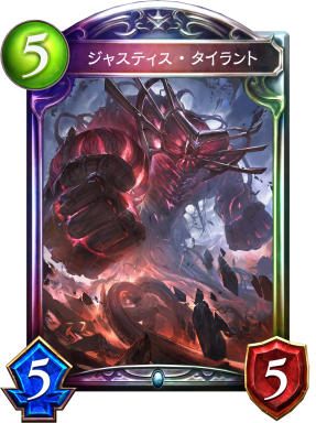 ジャスティス・タイラント