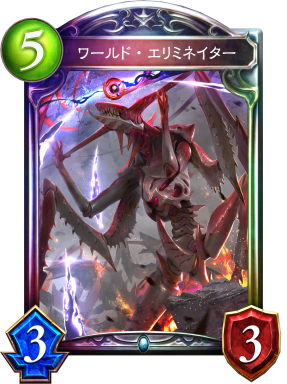 ワールド・エリミネイター