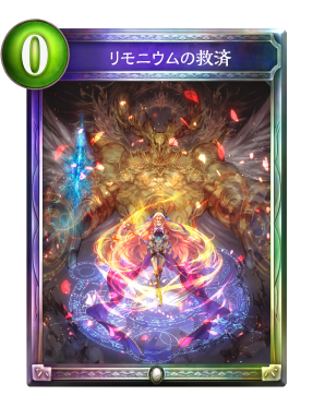 リモニウムの救済