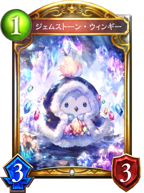 ジェムストーン・ウィンギー