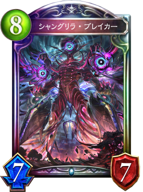 シャングリラ・ブレイカー