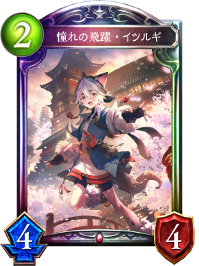 憧れの飛躍・イツルギ