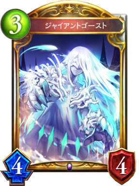 ジャイアントゴースト