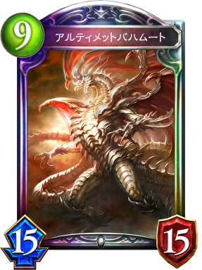 アルティメットバハムート