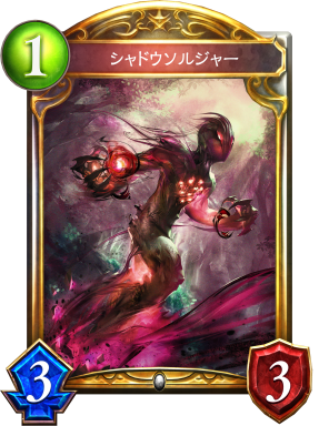 シャドウソルジャー