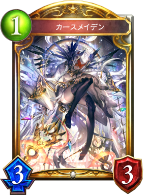 カースメイデン