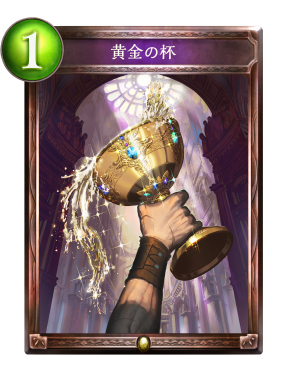 黄金の杯